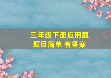 三年级下册应用题题目简单 有答案